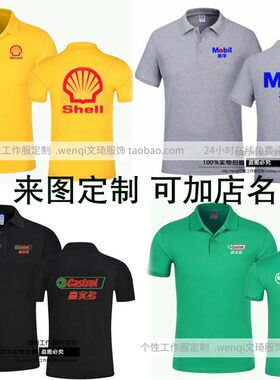 美孚润滑油道达尔嘉实多机油汽车维修美容工作服T恤定制短袖印字
