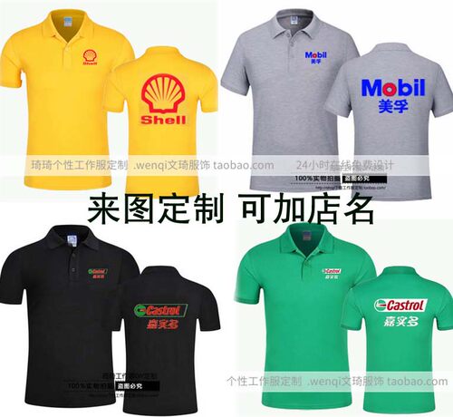 美孚润滑油道达尔嘉实多机油汽车维修美容工作服T恤定制短袖印字
