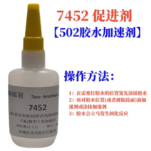 俩郎舅7452加速剂手板模型快干水502促进剂胶水瞬间固化降低白化