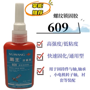 609厌氧胶螺纹锁固胶密封胶液态生料带金属螺纹胶快速固化通用型
