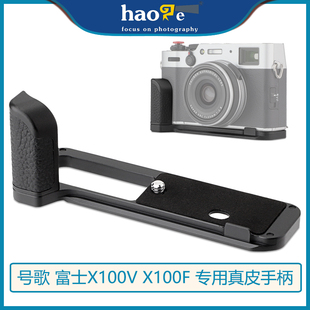 号歌 适用富士X100V X100F微单相机手柄金属保护底座真皮握把配件