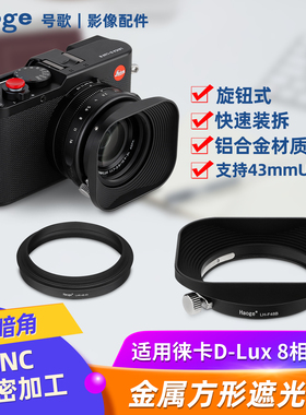 号歌43mm方形金属遮光罩 用于Leica/徕卡D-Lux 8 相机 dlux8