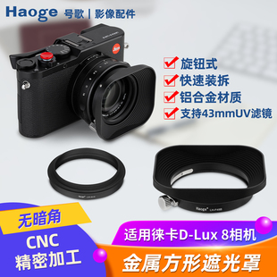 号歌43mm方形金属遮光罩 用于Leica/徕卡D-Lux 8 相机 dlux8