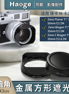 号歌适用蔡司C Biogon T* 35mm F2.8 ZM镜头方形金属遮光罩配件