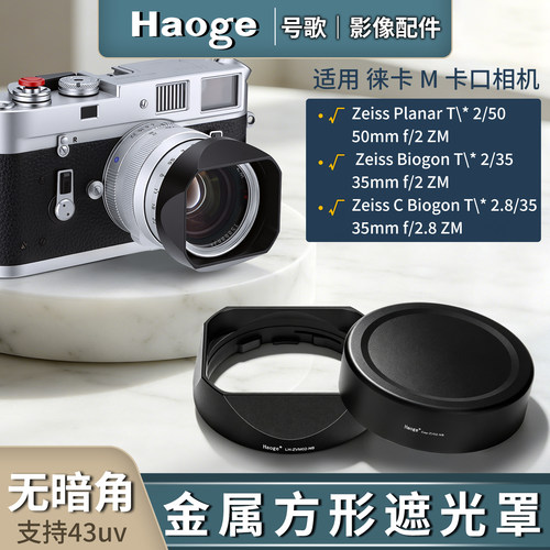 号歌适用蔡司C Biogon T* 35mm F2.8 ZM镜头方形金属遮光罩配件