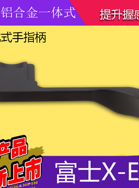 号歌 富士XE4手柄 x-e4热靴手指柄 大拇指扣 微单相机手柄