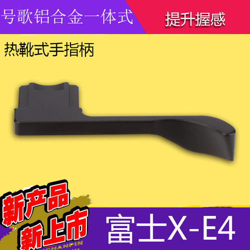 号歌 富士XE4手柄 x-e4热靴手指柄 大拇指扣 微单相机手柄 - 封面