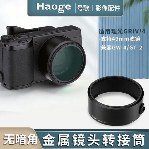 号歌适用理光GR4转接环GRIV HDF滤镜转接筒UV镜偏振镜柔光镜配件