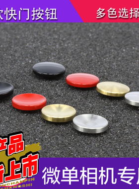 号歌 快门按钮 Leica/徕卡 M10P M240 m9 m8 m7 m6 M3 m2 m4 相机