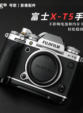 号歌富士X-T5专用L型硅胶手柄