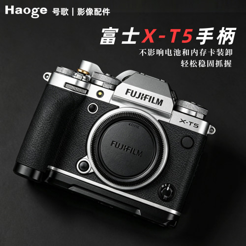号歌富士X-T5专用L型硅胶手柄