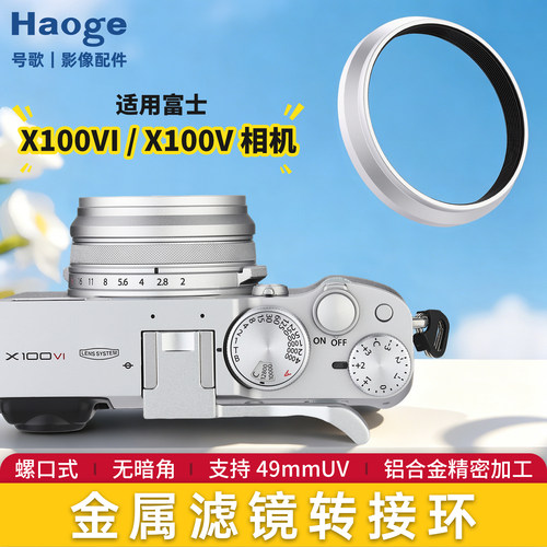 【新款】号歌用于富士X100VI/X100V相机滤镜转接环转接49mmUV镜