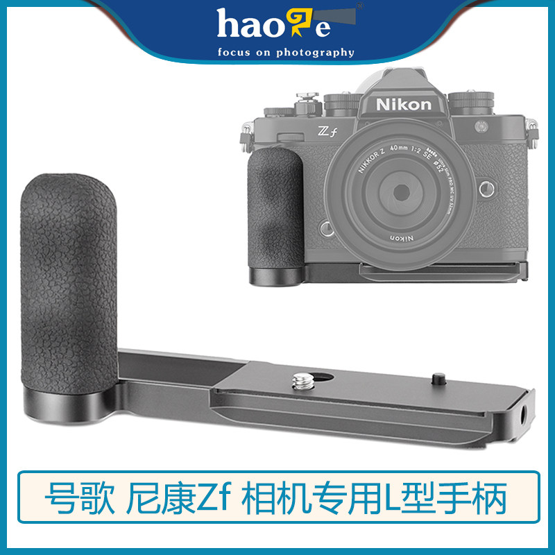 号歌尼康ZF手柄zf相机云台快装板L型硅胶手柄稳定器配件