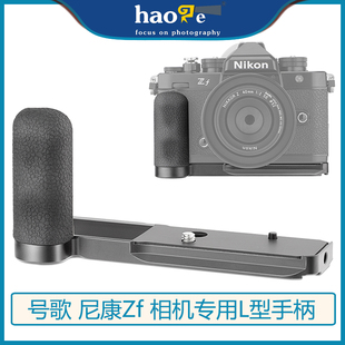 号歌尼康ZF手柄zf相机云台快装板L型硅胶手柄稳定器配件