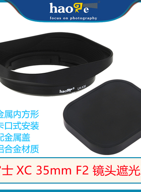 号歌金属方形遮光罩适用富士xf23XC35mmF2镜头XS20XT5XT50配件