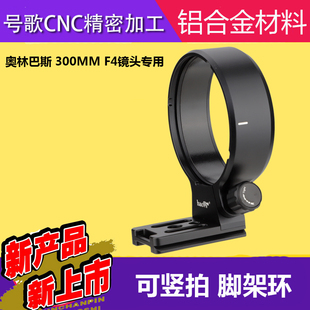 f4脚架环Olympus M.ZD 300mm PRO定焦镜头 号歌奥林巴斯300
