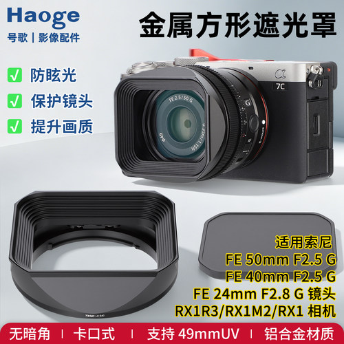 号歌用于索尼FE50mmF2.5G/40mmF2.5G/24mmF2.8镜头方形金属遮光罩