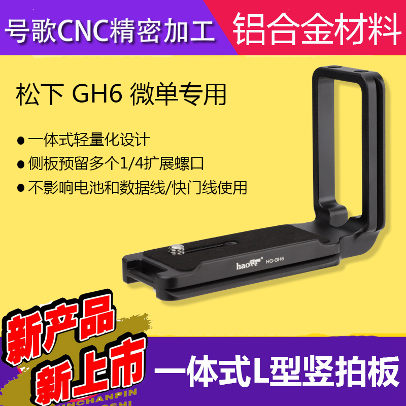 号歌松下GH6L型竖拍板