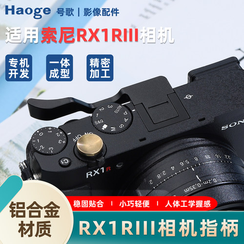 号歌适用索尼RX1RIII相机热靴指柄RX1R3热靴盖大拇指柄相机配件