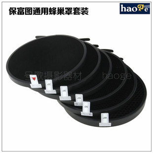 号歌 保富图蜂巢罩 可配 Profoto zoom 变焦标准罩 D1/B1/d2/b2