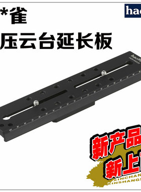 沙雀FSB-8T/10T FSB6T DV10SB 5+5油压拍鸟云台延长板 加长快装板