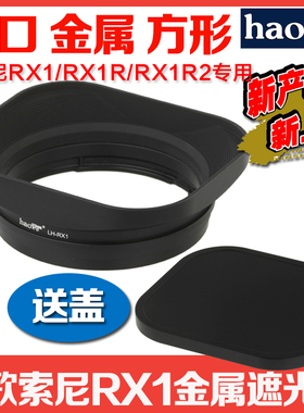 号歌适用于索尼Sony RX1/R/RII/R2 M2 遮光罩 金属方形 替代LHP1