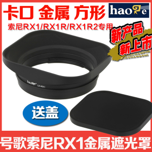 号歌适用于索尼Sony RX1/R/RII/R2 M2 遮光罩 金属方形 替代LHP1