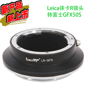 号歌 GFX转接环 Leica徕卡R镜头转Fujifilm富士GFX50s中画幅