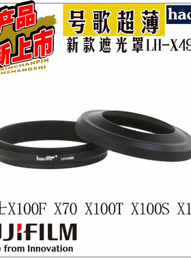 富士X100F X100S X100T 遮光罩 黑色 配转接环可装原厂镜头盖49UV