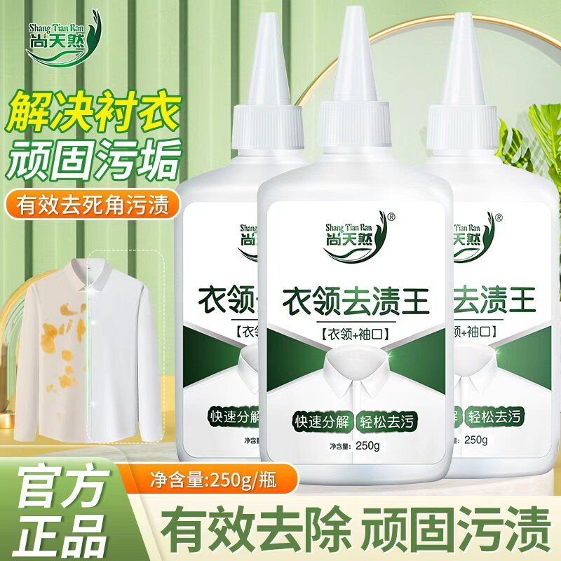 尚天然衣领去渍王有效去污去黄衣领袖口白色衬衣清洁神器专用正品