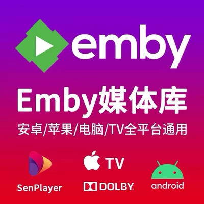 emby媒体库infuse影视库苹果AppleTV流媒体4K蓝光杜比视界全景声