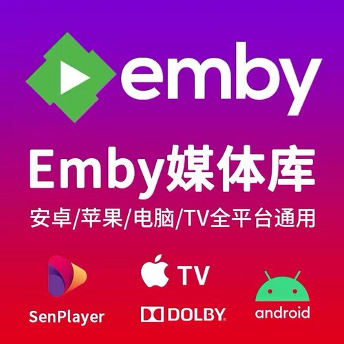 emby媒体库infuse影视库苹果AppleTV流媒体4K蓝光杜比视界全景声