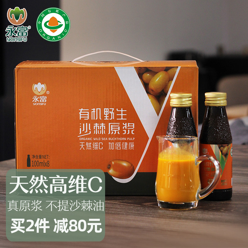 「0添加」永富 有机野生沙棘原浆汁100ml*8瓶/箱 高维C年货节送礼