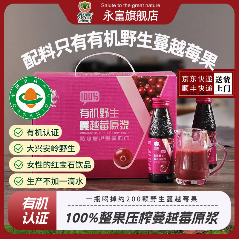 【有机认证】永富100%野生蔓越莓原浆100ml*8瓶果汁礼盒越桔