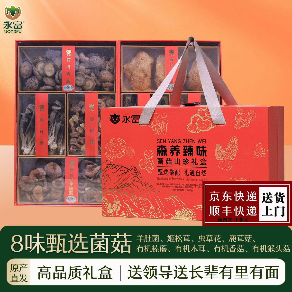 永富 森养臻味菌菇礼盒700g 高端送礼有机榛蘑 羊肚菌姬松茸干货