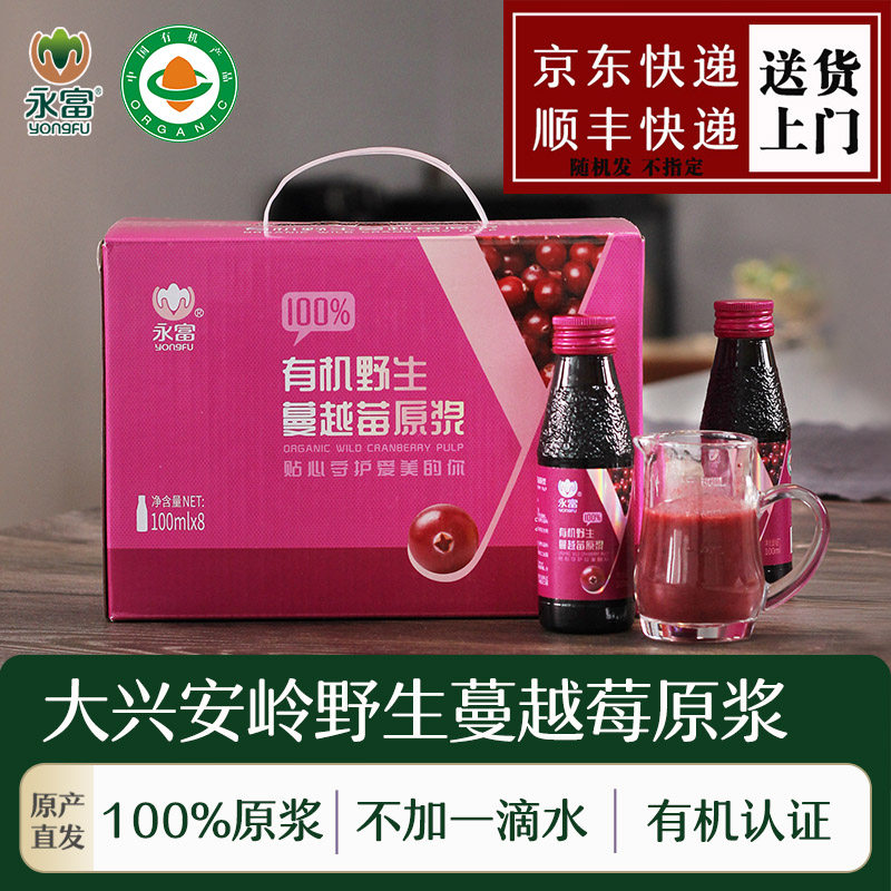 【有机认证】永富100%野生蔓越莓原浆100ml*8瓶果汁礼盒越桔