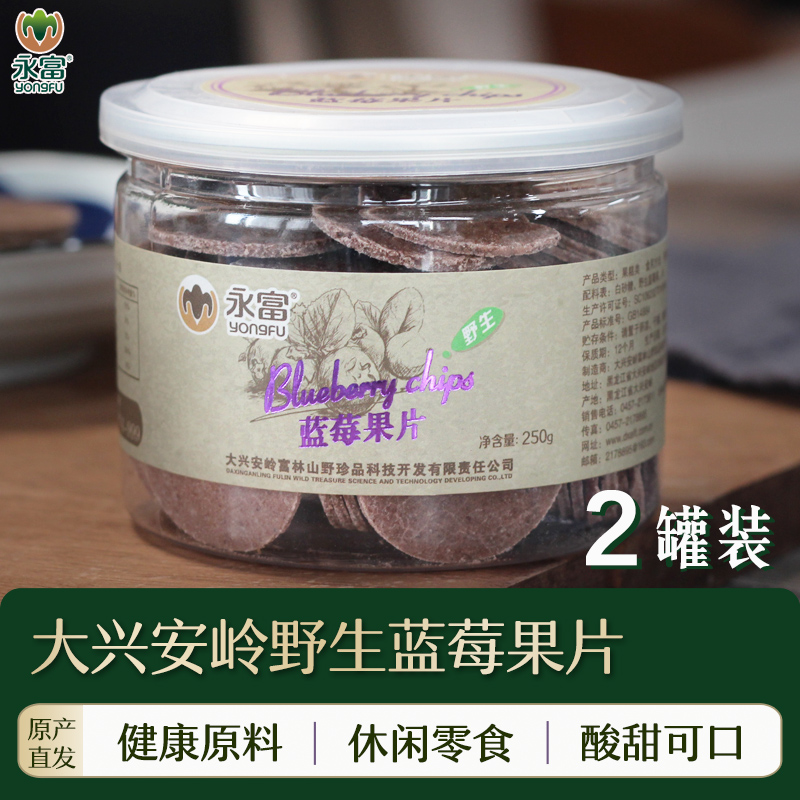 永富 大兴安岭野生蓝莓果片250g*2罐 东北特产零食非山楂片
