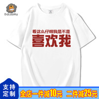 国潮创意搞笑我这么好看喜欢我T恤衣服短袖男女纯棉夏季圆领体恤