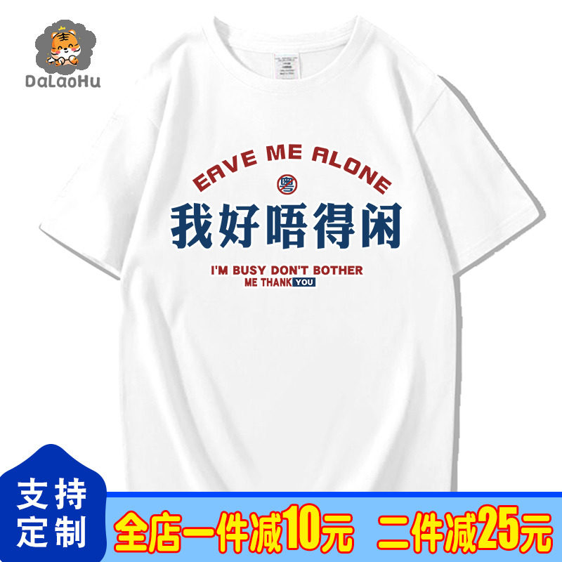 我好唔得闲广东广府话粤语白话我没空短袖t恤男女印花上衣夏半袖