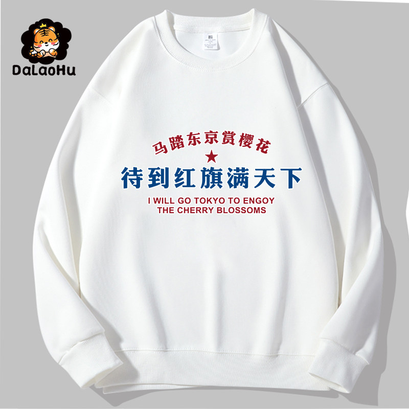 待到红旗满天下马踏东京赏樱花长袖卫衣 爱国T恤圆领无帽衫男国潮