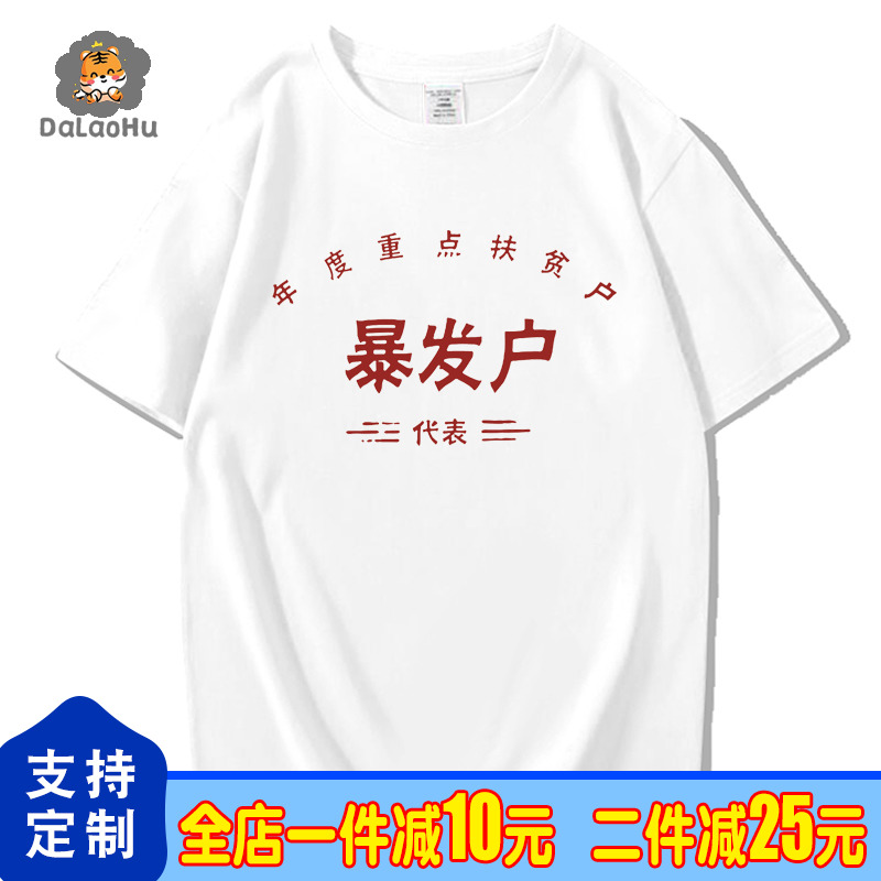 国潮搞怪趣味文字拆迁户T恤短袖暴发户80年代纯棉衣服学生体恤衫