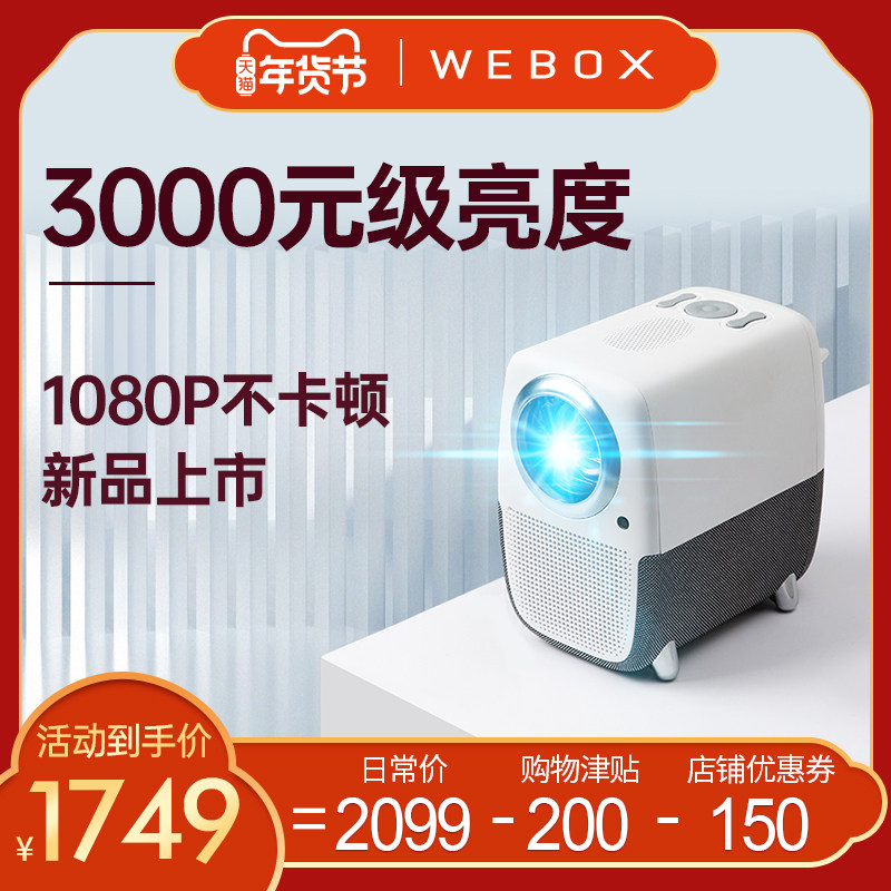 泰捷WEBOX T1S投影仪家用客厅卧室高清投影1080P自动梯形矫正全高清投影机 电视盒子无线家庭影院 4K解码