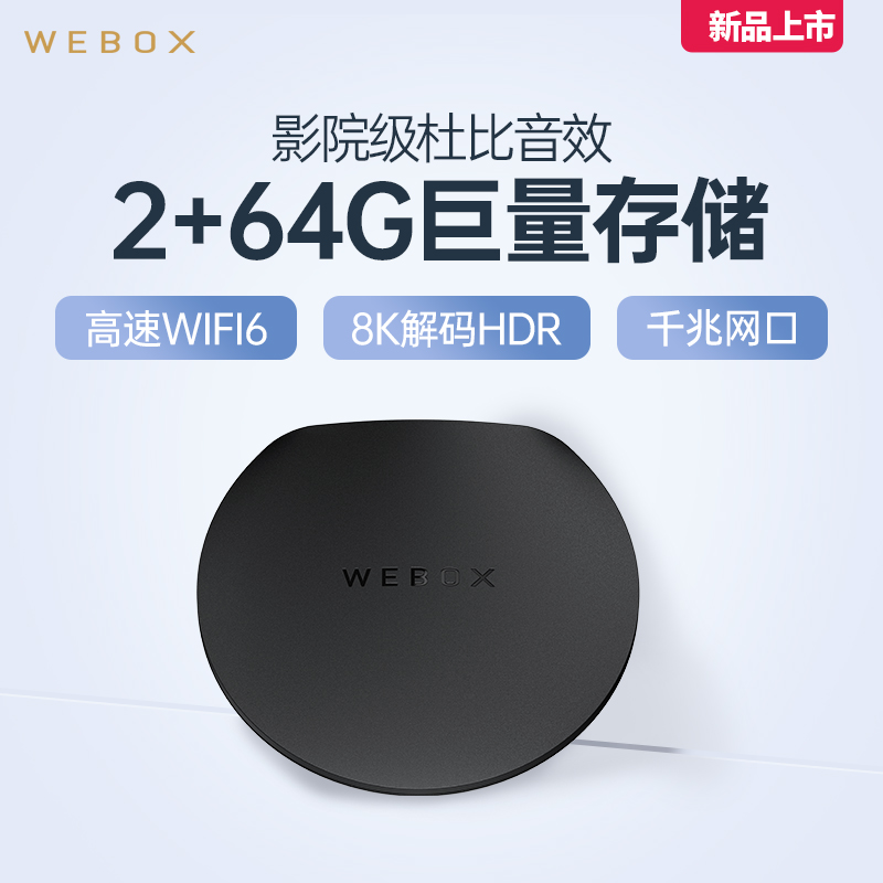 WEBOX 泰捷WE40S电视盒子家用WIFI6网络电视机顶盒支持杜比全网通