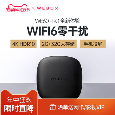 泰捷WE60PRO网络电视机顶盒WiFi6