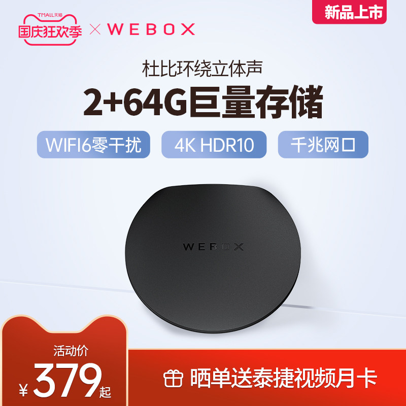 WEBOX 泰捷WE40S电视盒子家用WIFI6网络电视机顶盒支持杜比全网通属于什么档次？