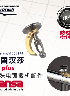 德国汉莎喷笔配件126174 Infinity系列CRplus专用扳机
