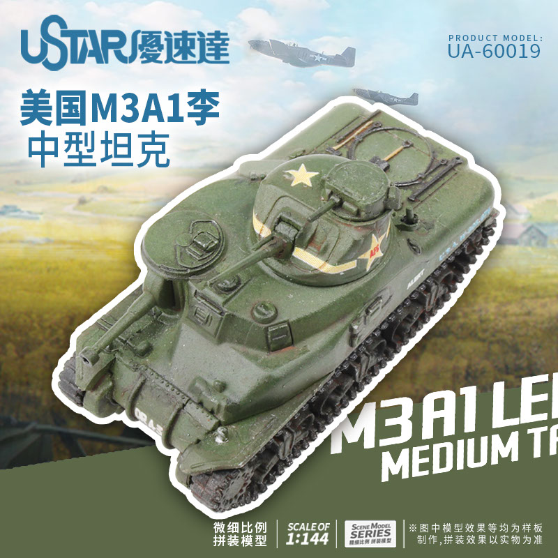 ustar/优速达 ua-60019  1/144美国m3a1李中型坦克
