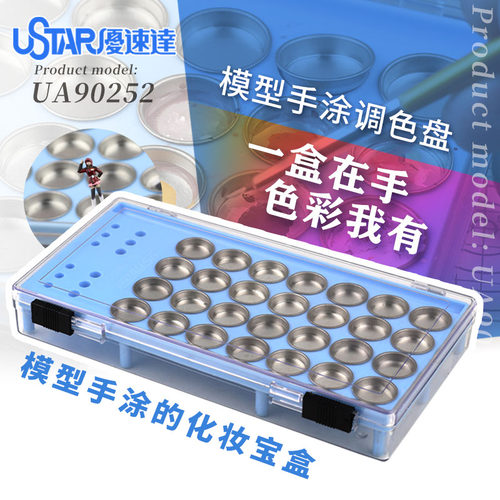 优速达模型油漆调色盘