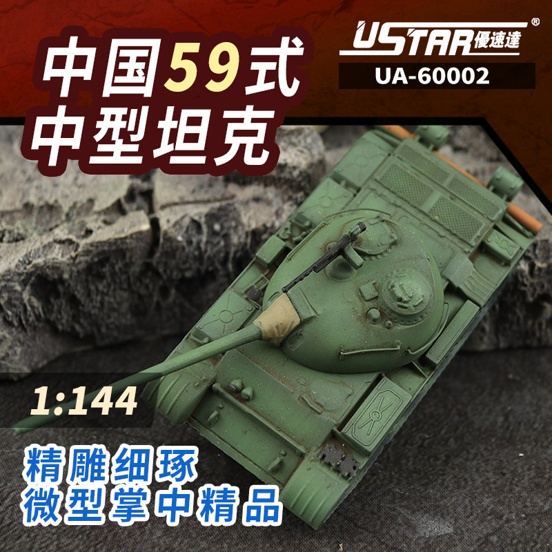 优速达中国59式中型坦克比例模型图片