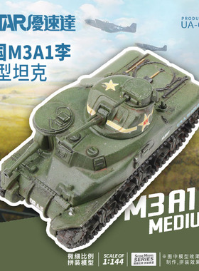 USTAR/优速达 UA-60019  1/144美国M3A1李中型坦克